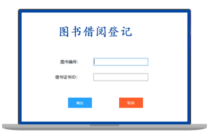 基于C#开发的图书管理系统 书籍借还登记管理统计