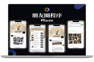 Miaoo朋友圈程序全开源版源码