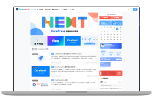 CoreNext主题1.5.2免授权 | WordPress主题模板